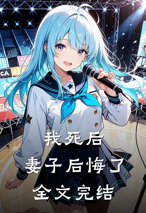 我死后,妻子后悔了全文完结
