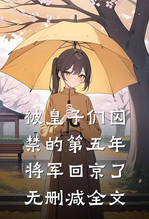 被皇子们囚禁的第五年，将军回京了无删减全文