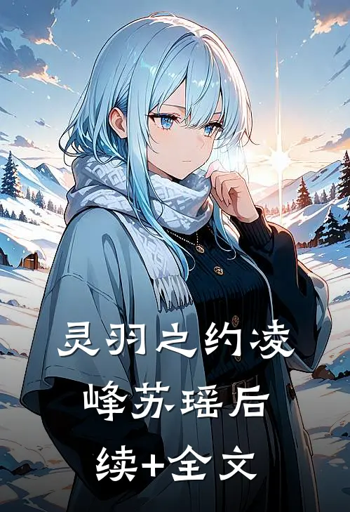 灵羽之约凌峰苏瑶后续+全文