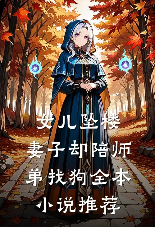 女儿坠楼，妻子却陪师弟找狗全本小说推荐