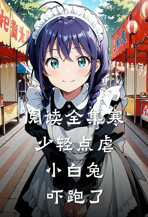阅读全集寒少轻点虐，小白兔吓跑了