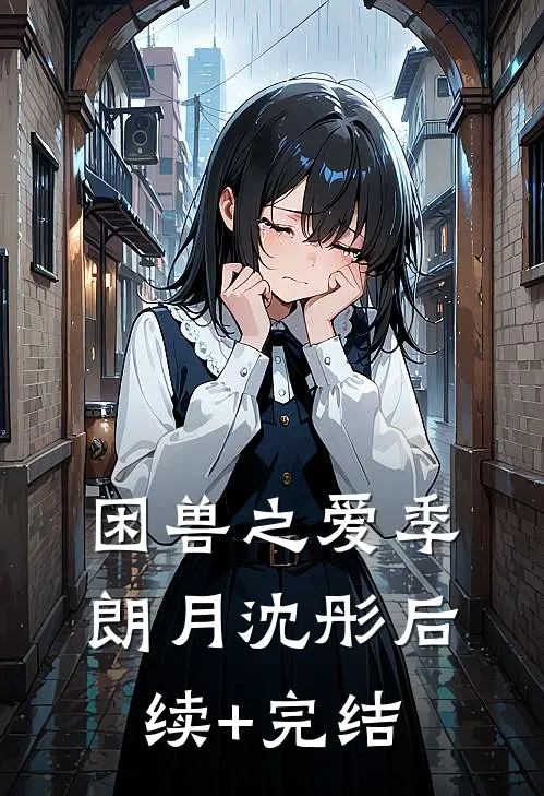困兽之爱季朗月沈彤后续+完结