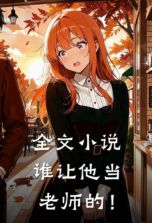 全文小说谁让他当老师的！