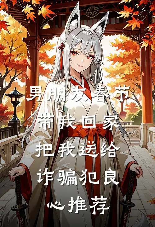 男朋友春节带我回家，把我送给诈骗犯良心推荐