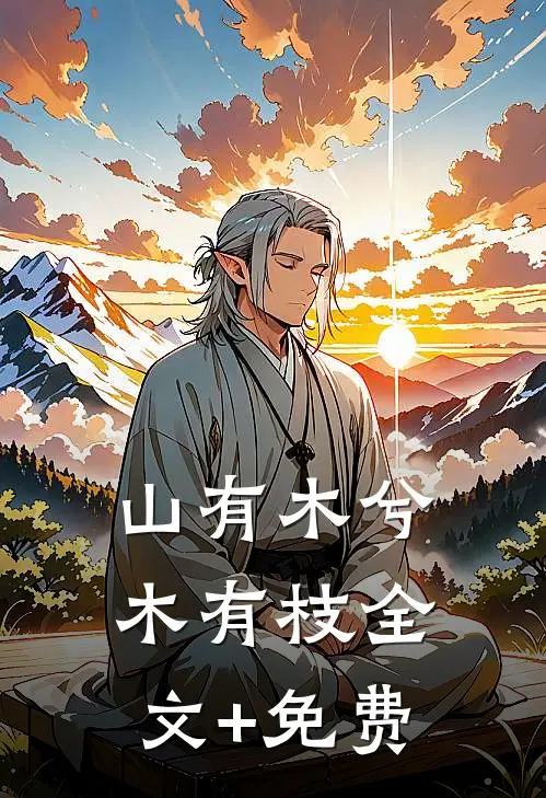 山有木兮木有枝全文+免费
