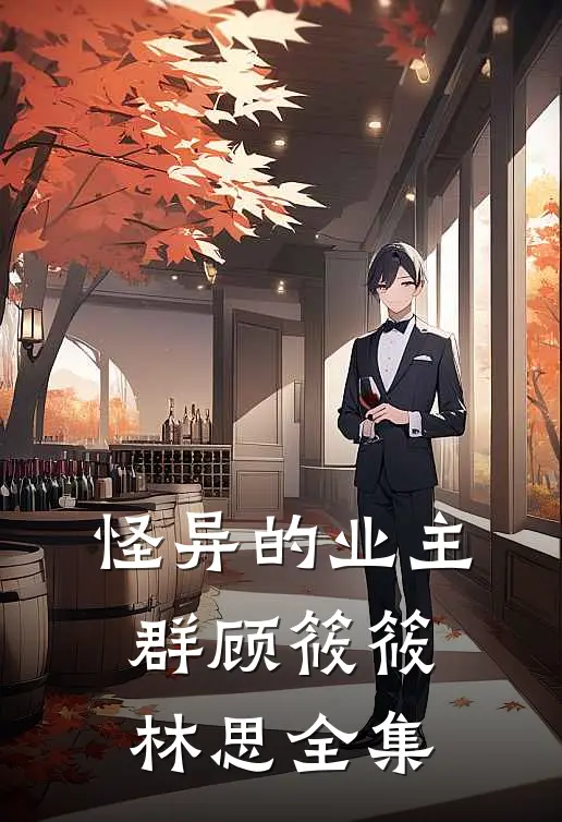 怪异的业主群顾筱筱林思 全集