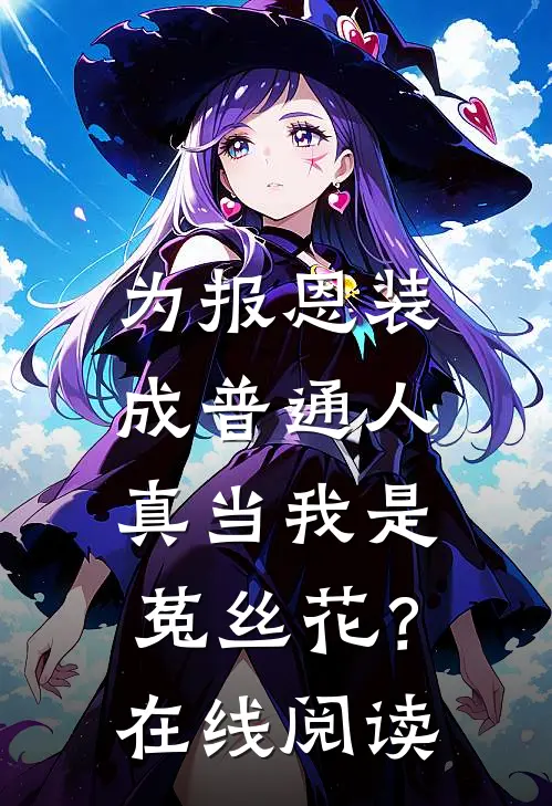 为报恩装成普通人，真当我是菟丝花？在线阅读