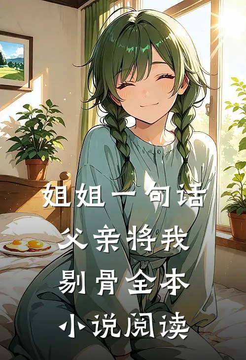 姐姐一句话，父亲将我剔骨全本小说阅读