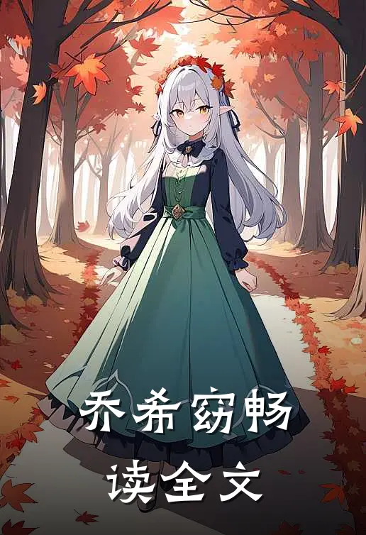 乔希窈畅读全文