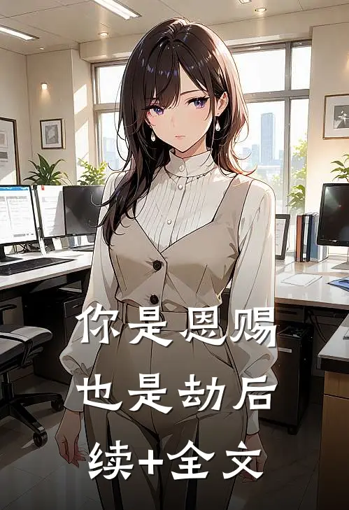 你是恩赐也是劫后续+全文