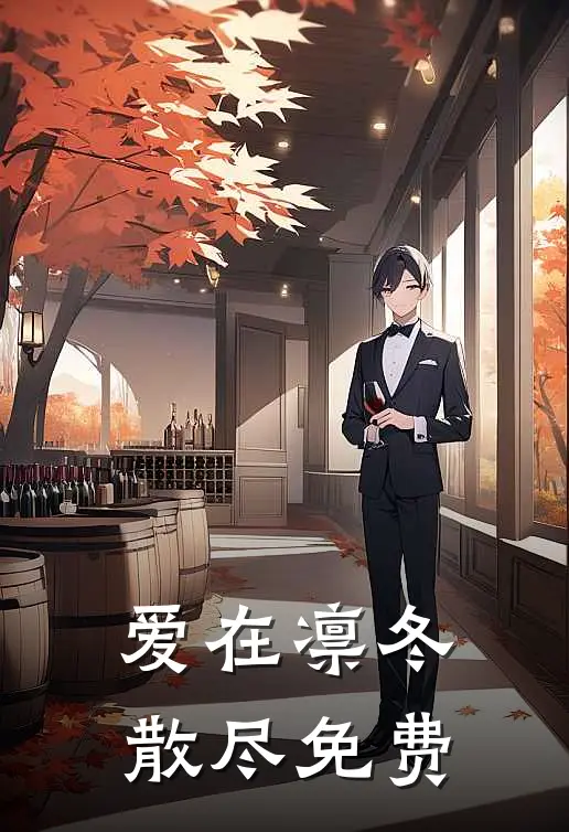 爱在凛冬散尽免费