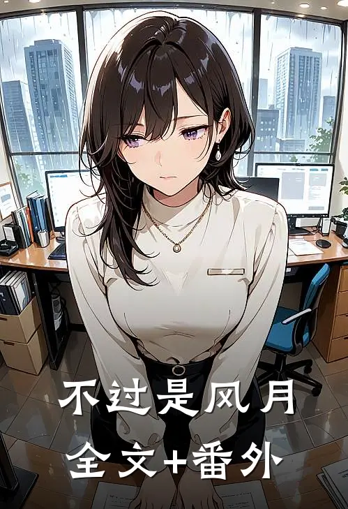 不过是风月全文+番外