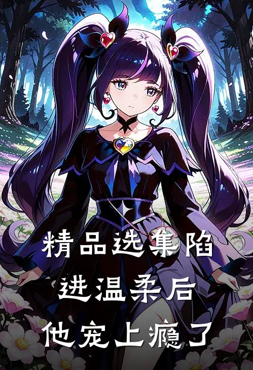 精品选集陷进温柔后，他宠上瘾了