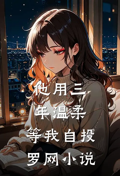 他用三年温柔,等我自投罗网
