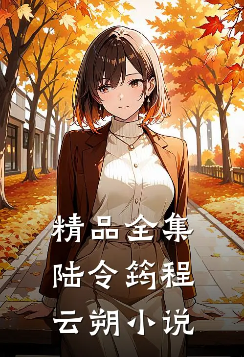 精品全集陆令筠程云朔小说