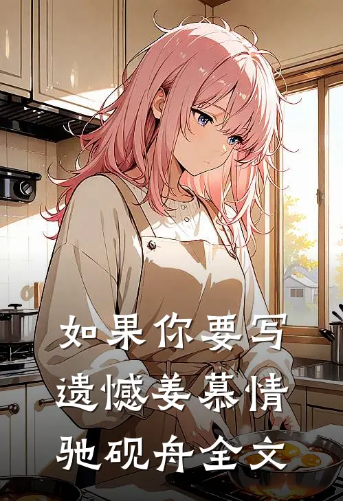 如果你要写遗憾姜慕情驰砚舟全文