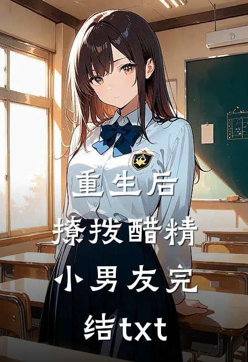重生后，撩拨醋精小男友完结txt