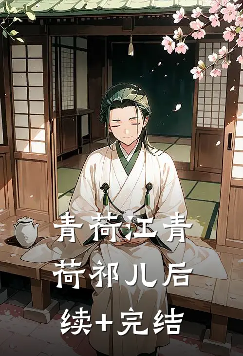青荷江青荷祁儿后续+完结