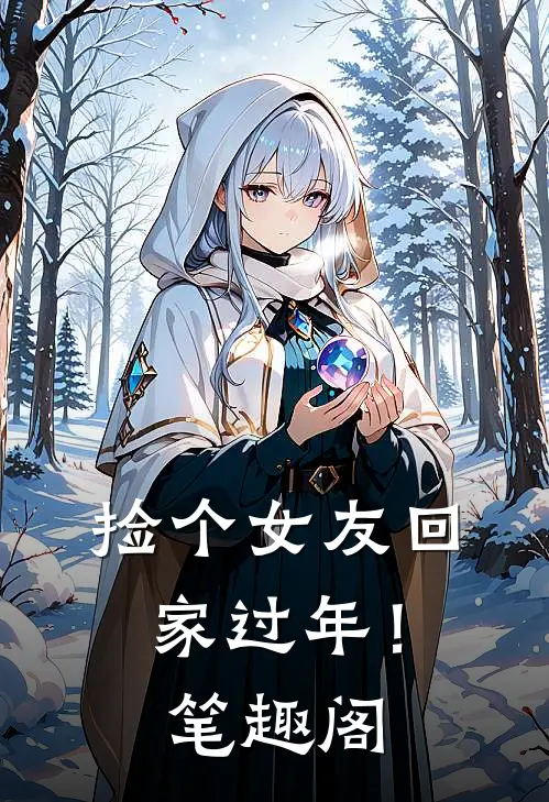 捡个女友回家过年!笔趣阁在线阅读