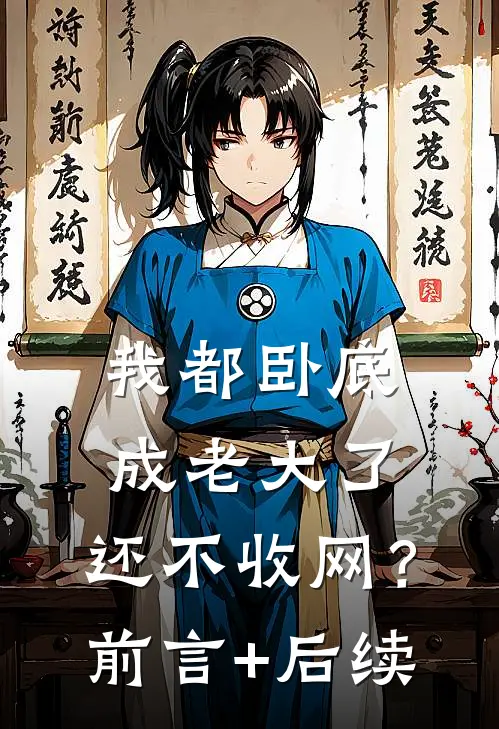 我都卧底成老大了，还不收网？前言+后续
