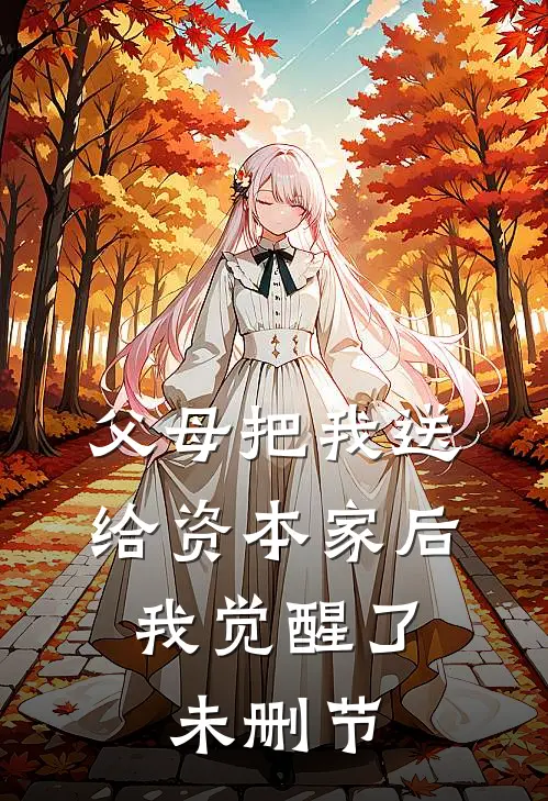 父母把我送给资本家后，我觉醒了未删节
