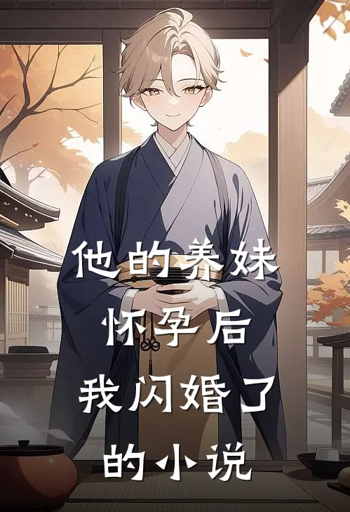 他的养妹怀孕后,我闪婚了的叫