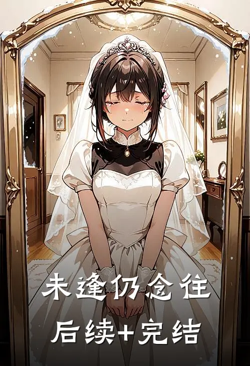 未逢仍念往后续+完结
