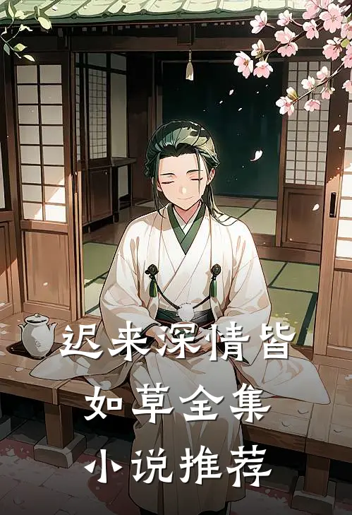迟来深情皆如草全集小说推荐