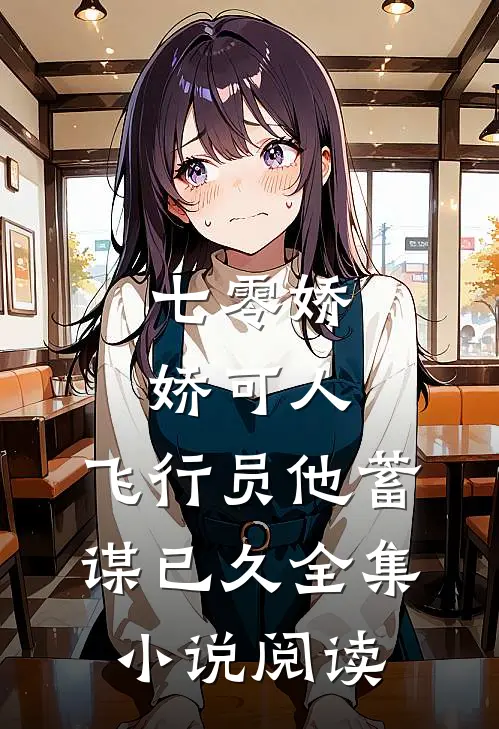 七零娇娇可人，飞行员他蓄谋已久全集小说阅读