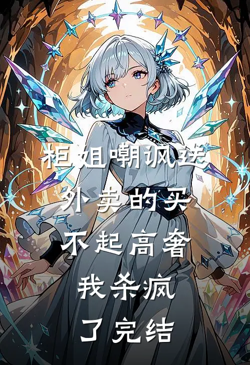 柜姐嘲讽送外卖的买不起高奢，我杀疯了完结