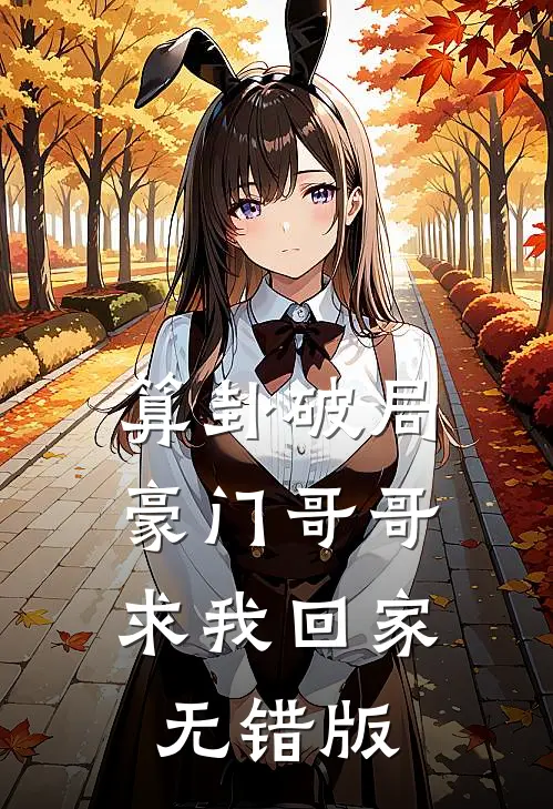 算卦破局，豪门哥哥求我回家无错版