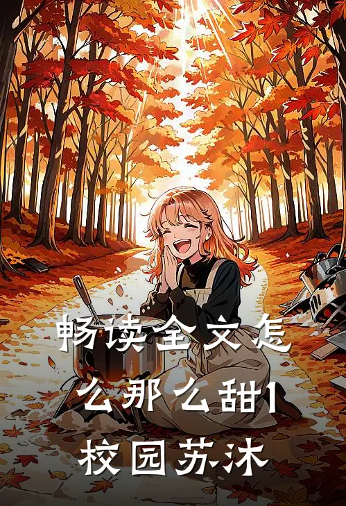 畅读全文怎么那么甜1校园苏沐