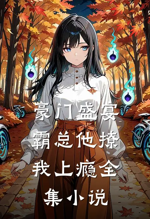 豪门盛宴霸总他撩我上瘾全集免费阅读