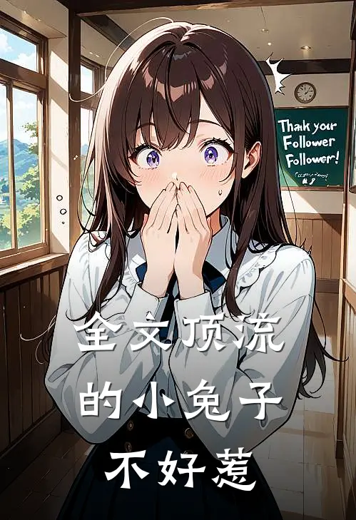 全文顶流的小兔子不好惹