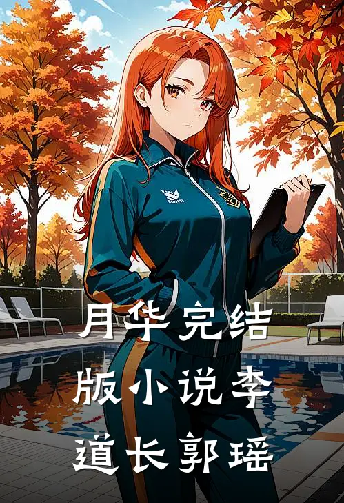月华完结版小说李道长郭瑶