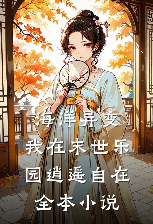 海洋异变：我在末世乐园逍遥自在全本小说
