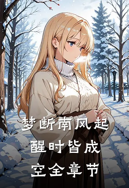 梦断南风起，醒时皆成空全章节