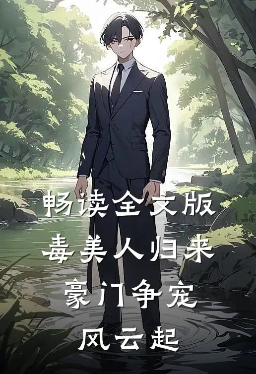 畅读全文版毒美人归来：豪门争宠风云起