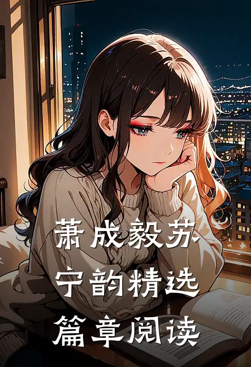 萧成毅苏宁韵精选篇章阅读