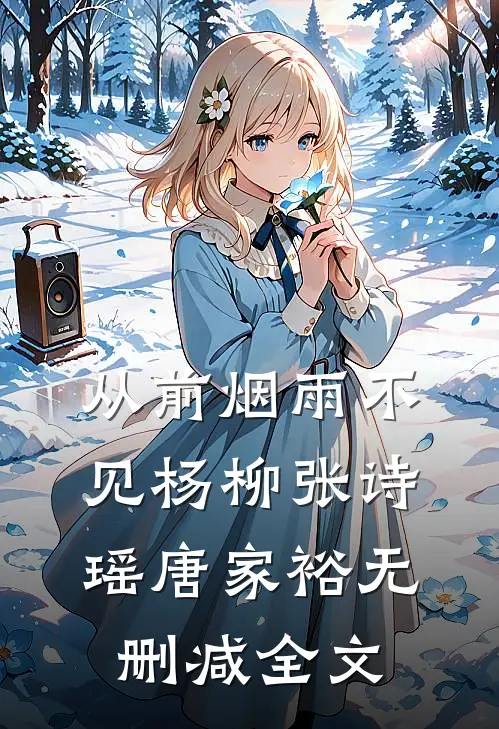 从前烟雨不见杨柳张诗瑶唐家裕无删减全文