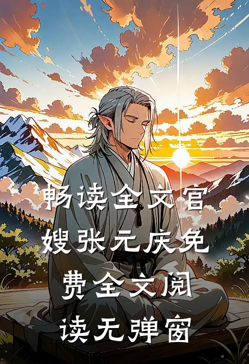 畅读全文官嫂张元庆免费全文阅读无弹窗