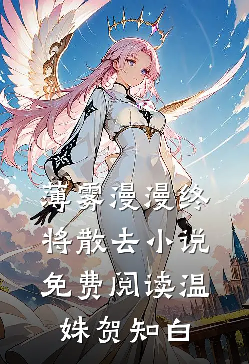 薄雾漫漫终将散去小说免费阅读温姝贺知白