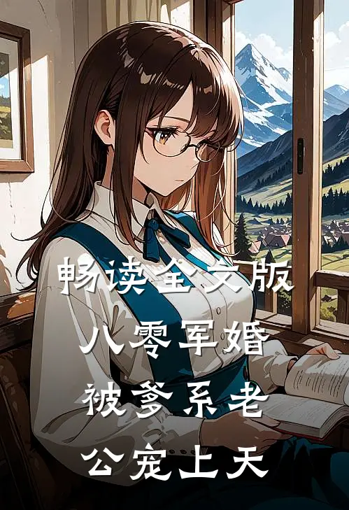 畅读全文版八零军婚：被爹系老公宠上天