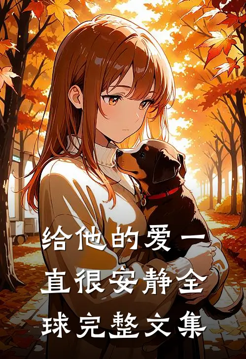 给他的爱一直很安静全球完整文集