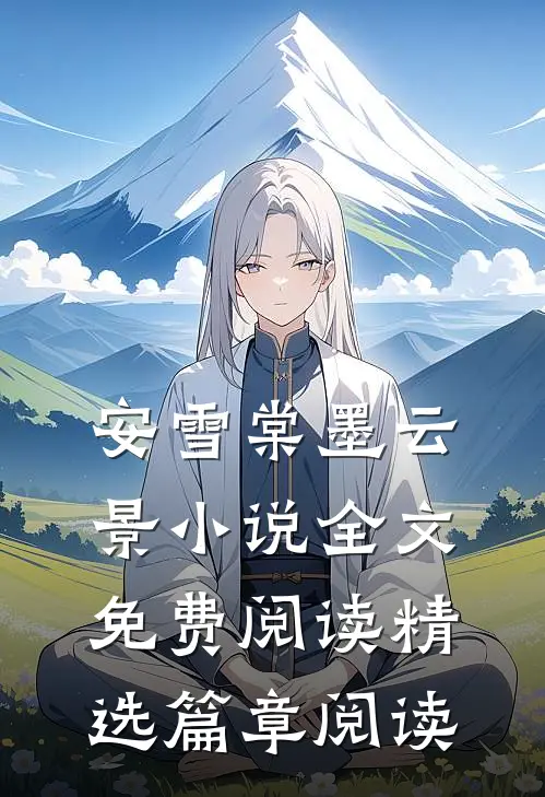安雪棠墨云景小说全文免费阅读精选篇章阅读