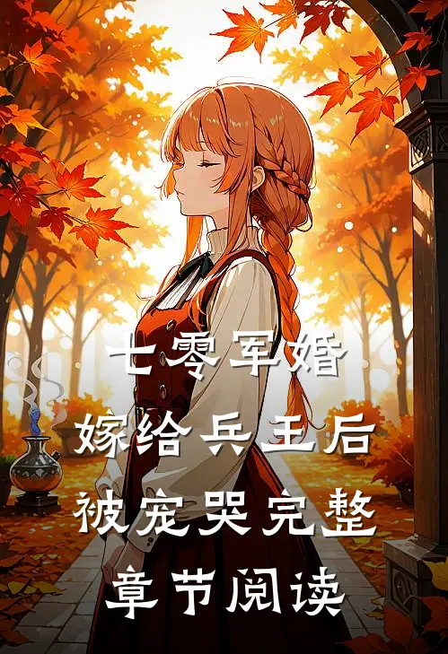 七零军婚,嫁给兵王后被宠哭完整章节阅读