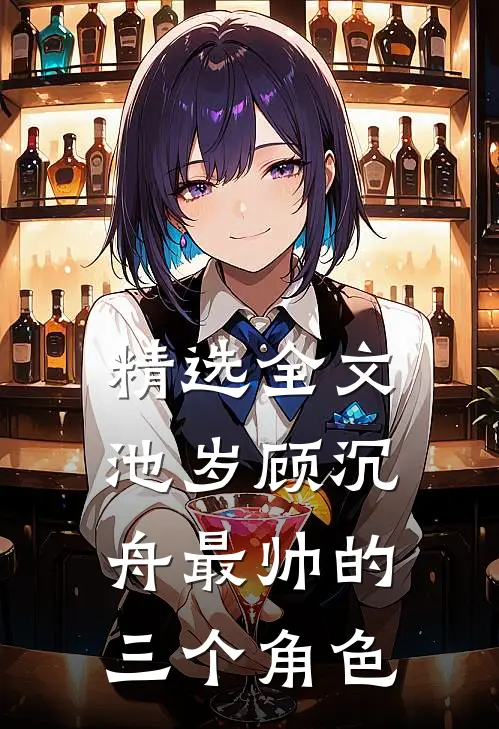 精选全文池岁顾沉舟最帅的三个角色
