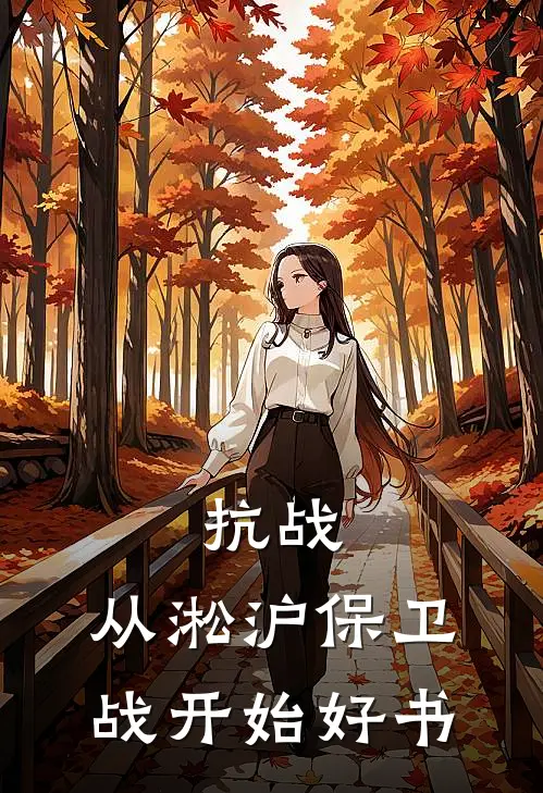 抗战：从淞沪保卫战开始好书