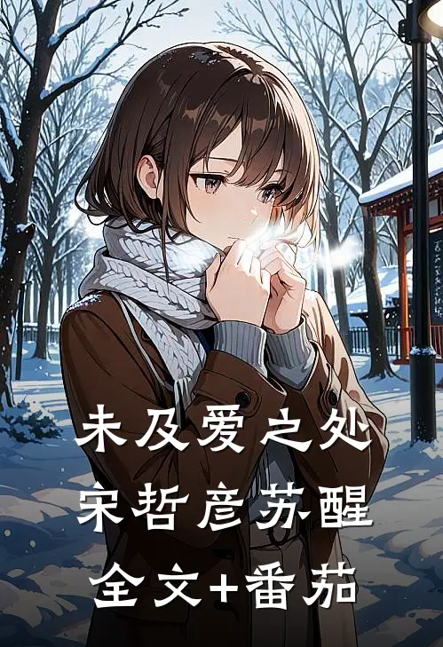 未及爱之处宋哲彦苏醒全文+番茄