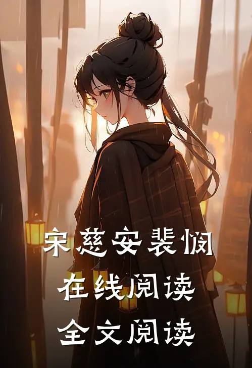 宋慈安裴悯在线阅读全文阅读